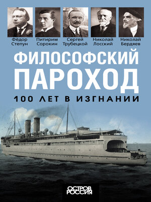 cover image of Философский пароход. 100 лет в изгнании